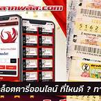 จะซื้อลอตเตอรี่ออนไลน์